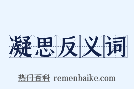凝思反义词是什么意思的图片
